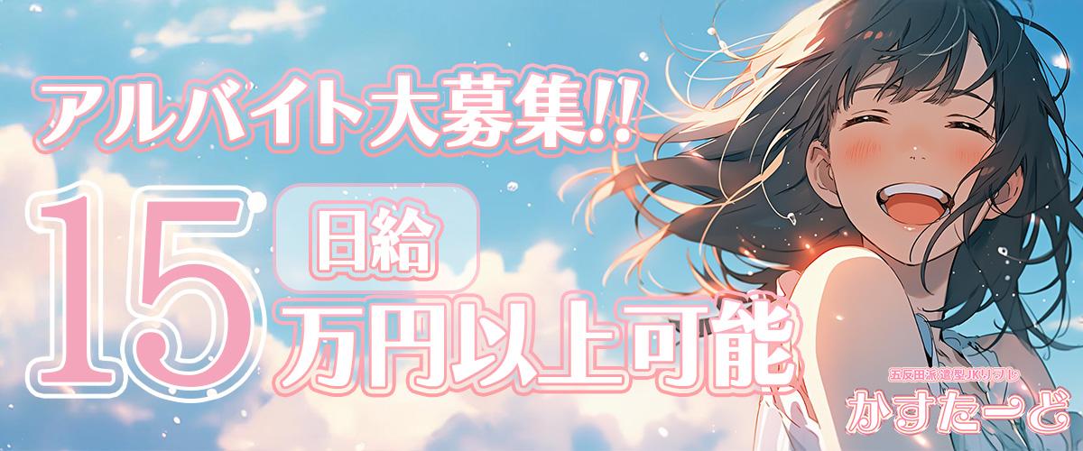 新宿デリヘル「Cyberweb（サイバーウェブ）」求人情報